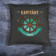 kapitein - Kussen